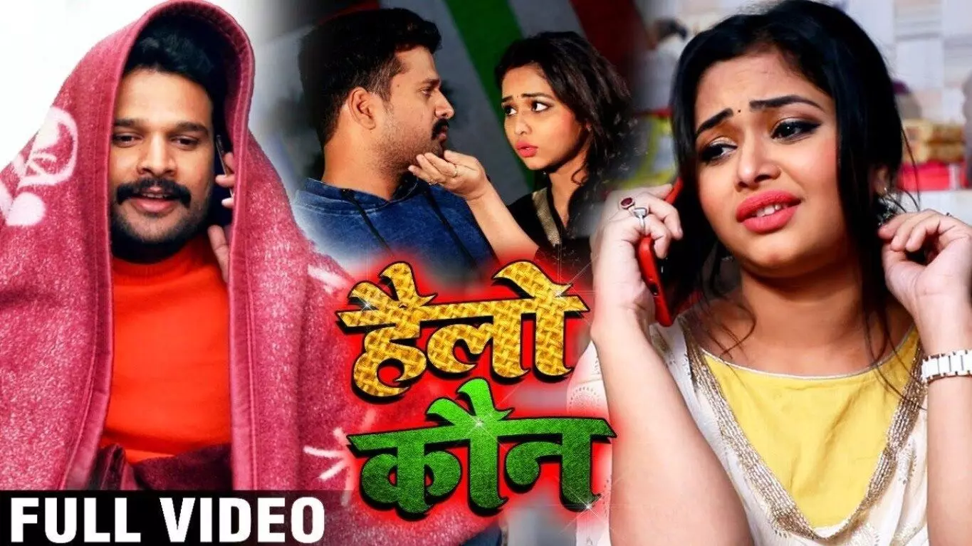 Bhojpuri Biggest Hit Song Hello Koun: रितेश पांडे के भोजपुरी गाने हैलो कौन ने यूट्यूब पर मिलियन व्यूज पाकर बनाया रिकॉर्ड