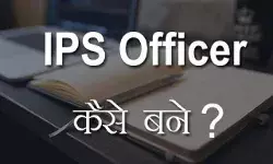 आईपीएस (IPS) कैसे बने? How to become an IPS? आईपीएस (IPS) कैसे बने? How to become an IPS?
