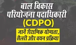Child Development Project Officer (CDPO) Kaise Bane? सीडीपीओ (CDPO) कैसे बने? Child Development Project Officer (CDPO) Kaise Bane? सीडीपीओ (CDPO) कैसे बने?