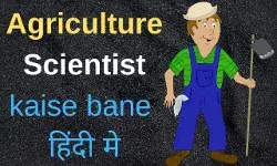 कृषि वैज्ञानिक (Agricultural Scientist) कैसे बने? How to become an agricultural scientist? कृषि वैज्ञानिक (Agricultural Scientist) कैसे बने? How to become an agricultural scientist?