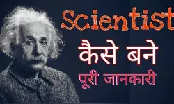 वैज्ञानिक कैसे बनें? वैज्ञानिक बननें के उपाय? How to become a scientist? Ways to become a scientist वैज्ञानिक कैसे बनें? वैज्ञानिक बननें के उपाय? How to become a scientist? Ways to become a scientist