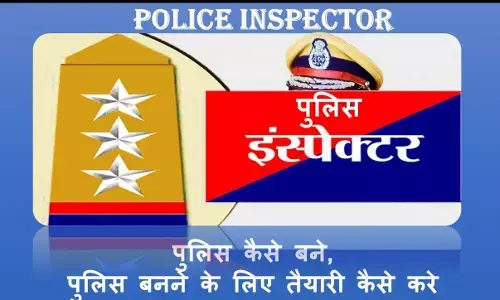 पुलिस इंस्पेक्टर (Police Inspector) कैसे बने? How to become a Police Inspector?