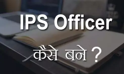 आईपीएस (IPS) कैसे बने? How to become an IPS?