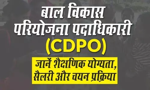 Child Development Project Officer (CDPO) Kaise Bane? सीडीपीओ (CDPO) कैसे बने? Child Development Project Officer (CDPO) Kaise Bane? सीडीपीओ (CDPO) कैसे बने?