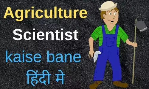कृषि वैज्ञानिक (Agricultural Scientist) कैसे बने? How to become an agricultural scientist?
