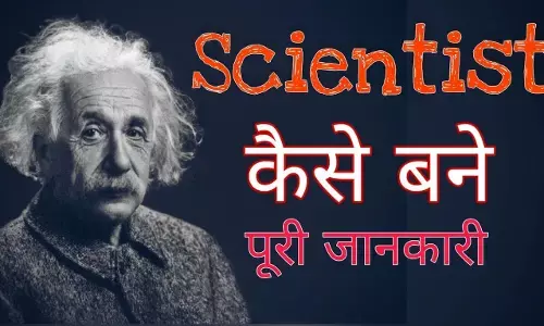 वैज्ञानिक कैसे बनें? वैज्ञानिक बननें के उपाय? How to become a scientist? Ways to become a scientist