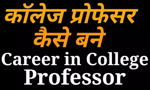 कैसे बने कॉलेज प्रोफेसर | How to Become a College Professor Lecturer jobs | professor kaise bane
