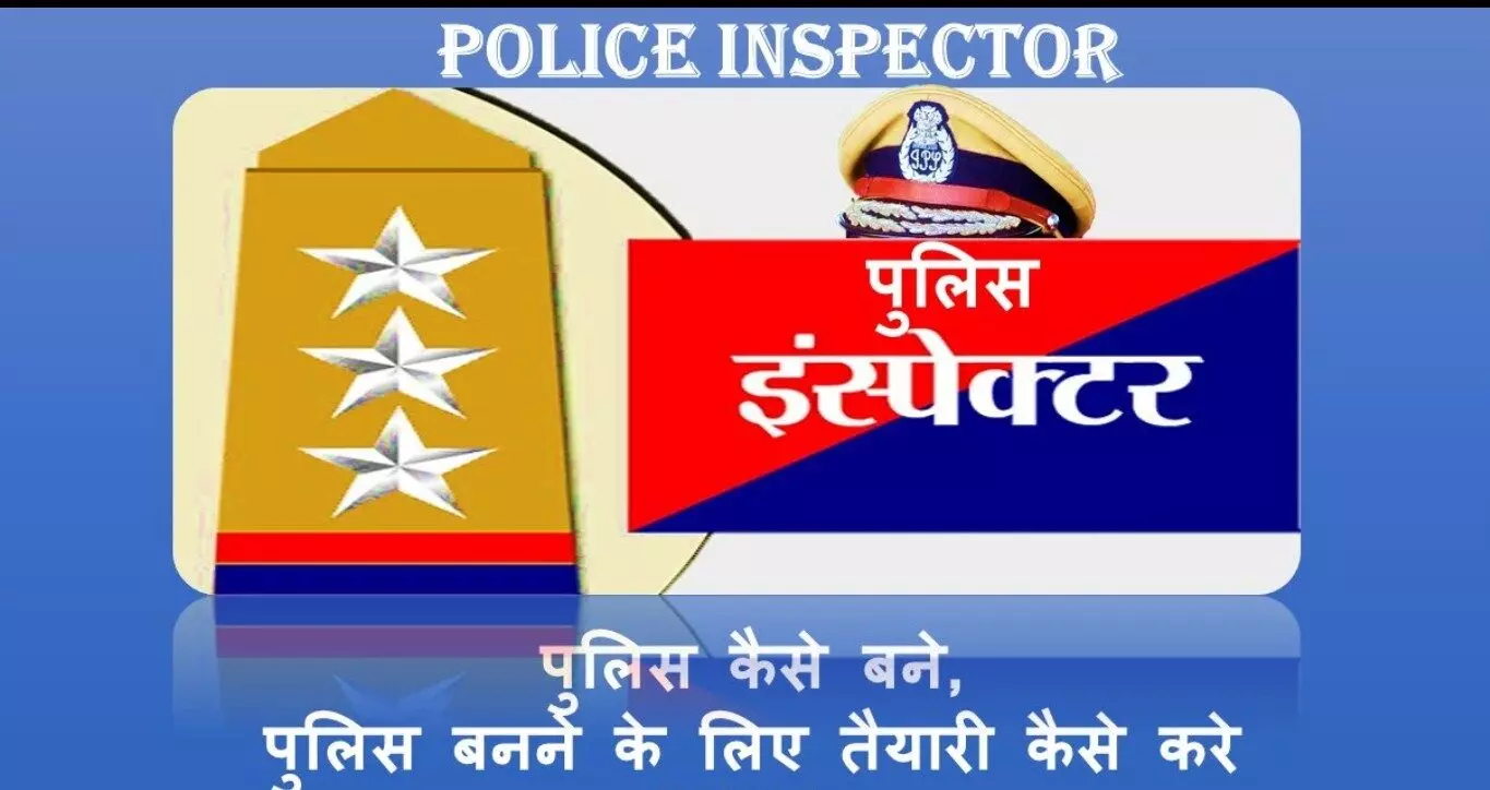 पुलिस इंस्पेक्टर (Police Inspector) कैसे बने? How to become a Police Inspector?