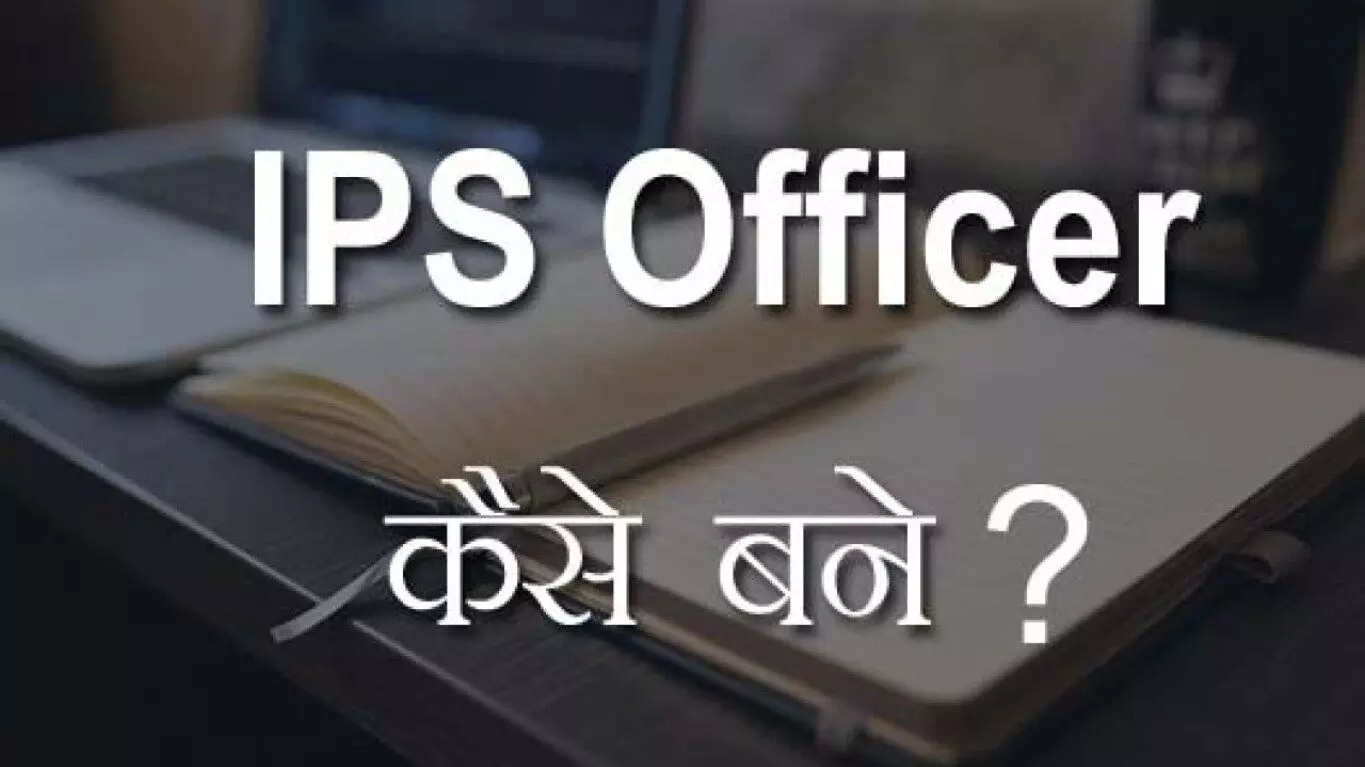 आईपीएस (IPS) कैसे बने? How to become an IPS?