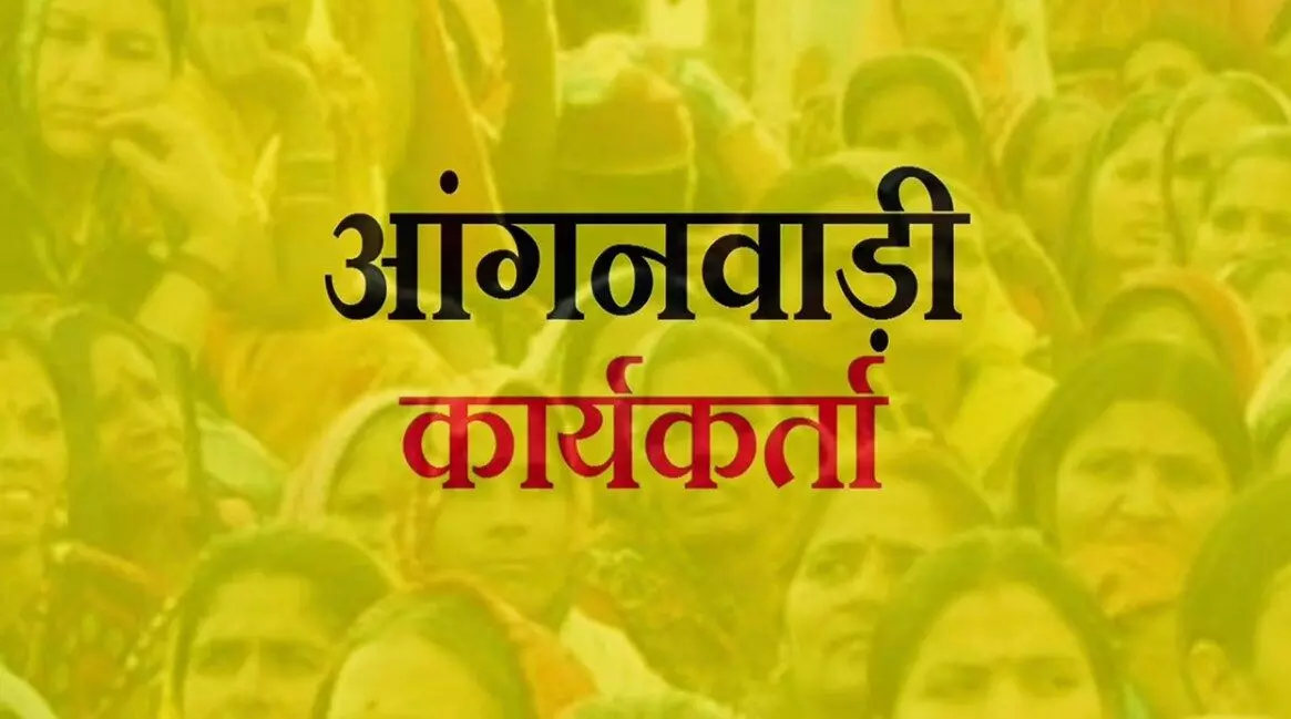 आंगनबाड़ी कार्यकर्ता कैसे बनें ? How to become an Anganwadi worker?