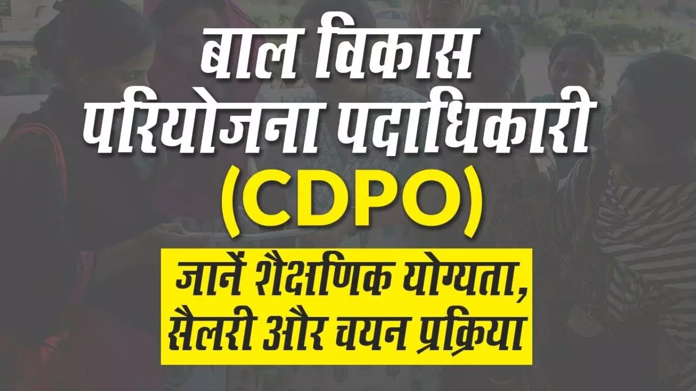 Child Development Project Officer (CDPO) Kaise Bane? सीडीपीओ (CDPO) कैसे बने?