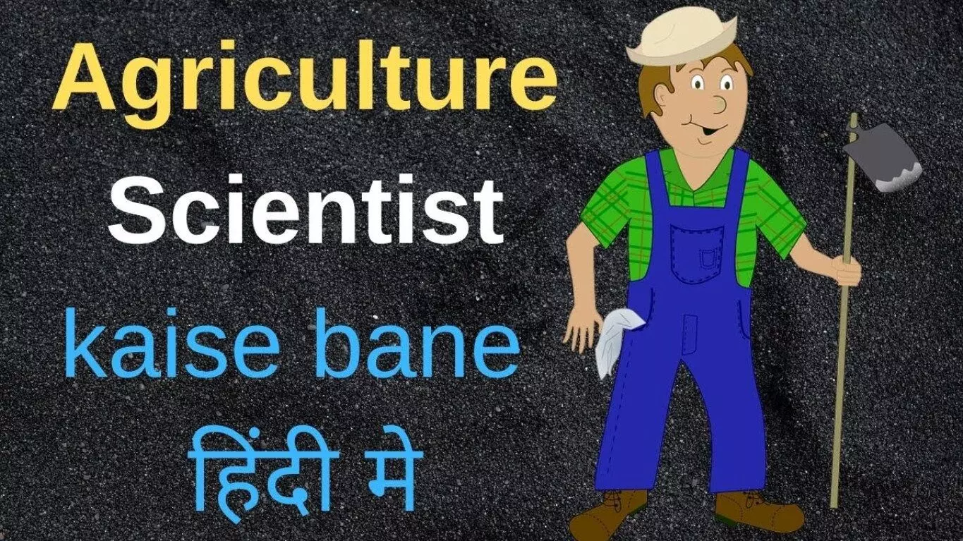 कृषि वैज्ञानिक (Agricultural Scientist) कैसे बने? How to become an agricultural scientist?
