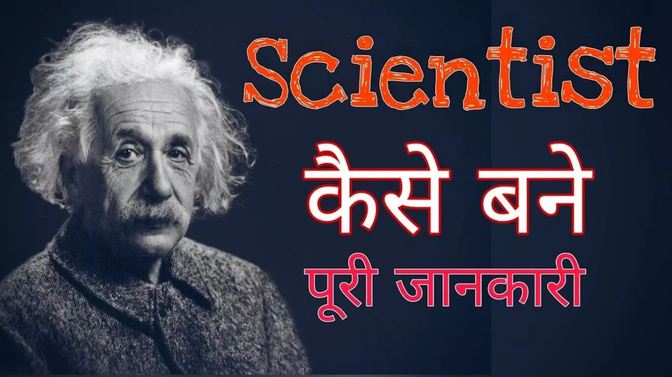 वैज्ञानिक कैसे बनें? वैज्ञानिक बननें के उपाय? How to become a scientist? Ways to become a scientist