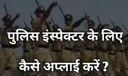 Sub Inspector Kaise Bane | SI की तैयारी कैसे करें, जाने सम्पूर्ण जानकारी हिंदी में! Sub Inspector Kaise Bane | SI की तैयारी कैसे करें, जाने सम्पूर्ण जानकारी हिंदी में!