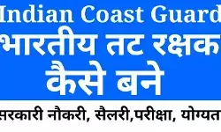 indian coast guard kaise bane, indian coast guard salary, recruitment, syllabus, indian coast guard kaise bane, indian coast guard salary, recruitment, syllabus,