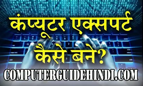 कम्प्यूटर एक्सपर्ट(Computer Expert) कैसे बने? How to become a Computer Expert?