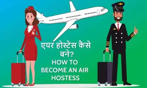 How to become an air hostess? Do air hostess course after 12th, you will get admission How to become an air hostess? Do air hostess course after 12th, you will get admission