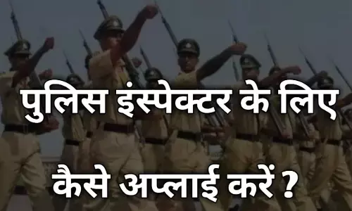 Sub Inspector Kaise Bane | SI की तैयारी कैसे करें, जाने सम्पूर्ण जानकारी हिंदी में! Sub Inspector Kaise Bane | SI की तैयारी कैसे करें, जाने सम्पूर्ण जानकारी हिंदी में!