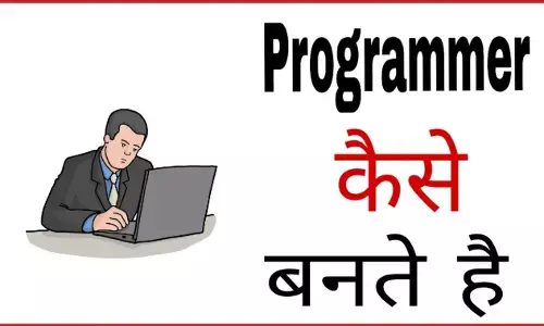 Computer प्रोग्रामर कैसे बने? Computer programmer kese bane in hindi? Computer प्रोग्रामर कैसे बने? Computer programmer kese bane in hindi?