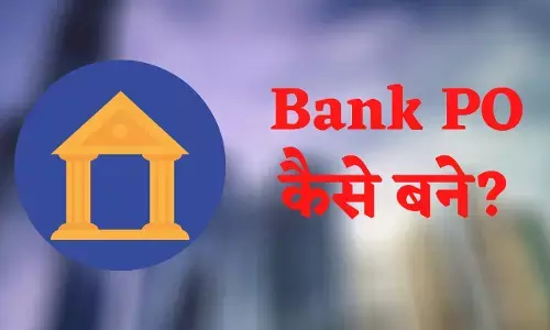 Bank Po Kaise Bane? बैंक पीओ कैसे बने? Bank Po Kaise Bane? बैंक पीओ कैसे बने?
