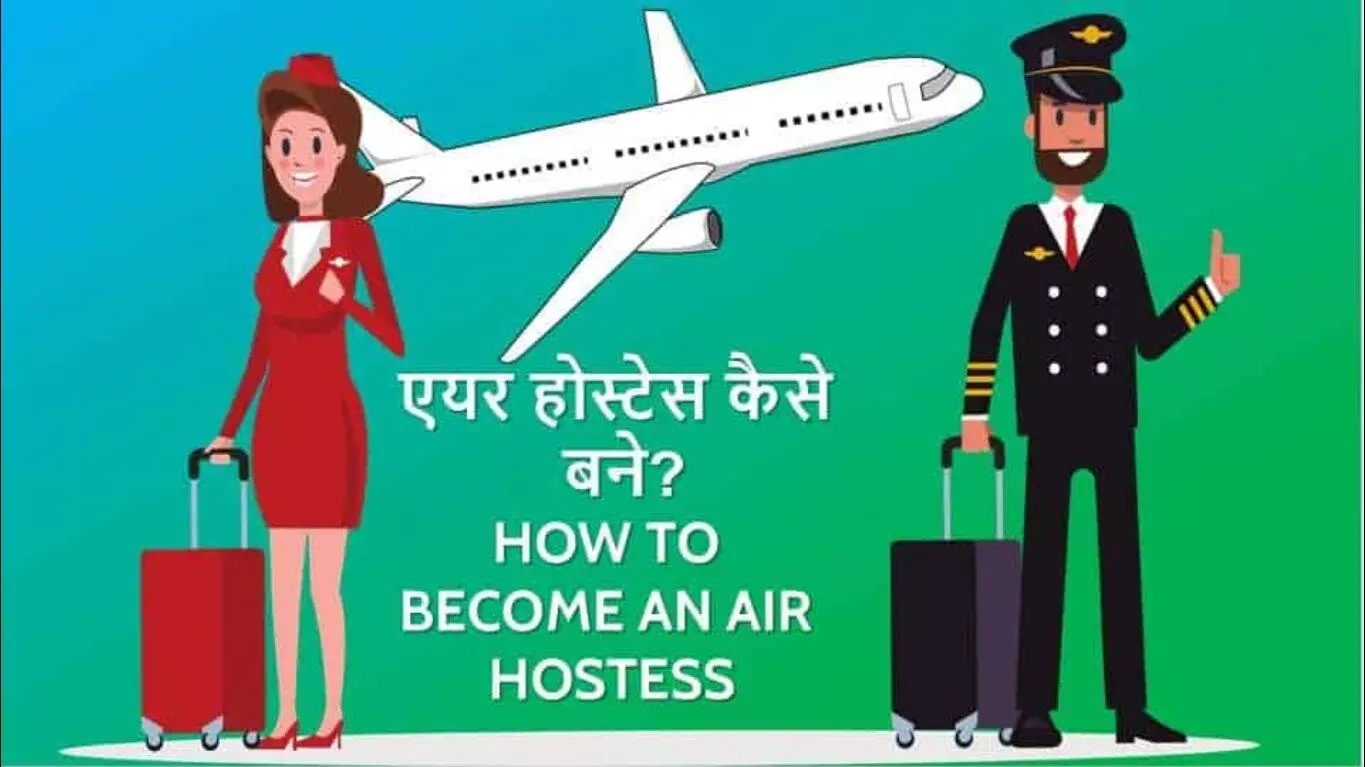 How to become an air hostess? Do air hostess course after 12th, you will get admission