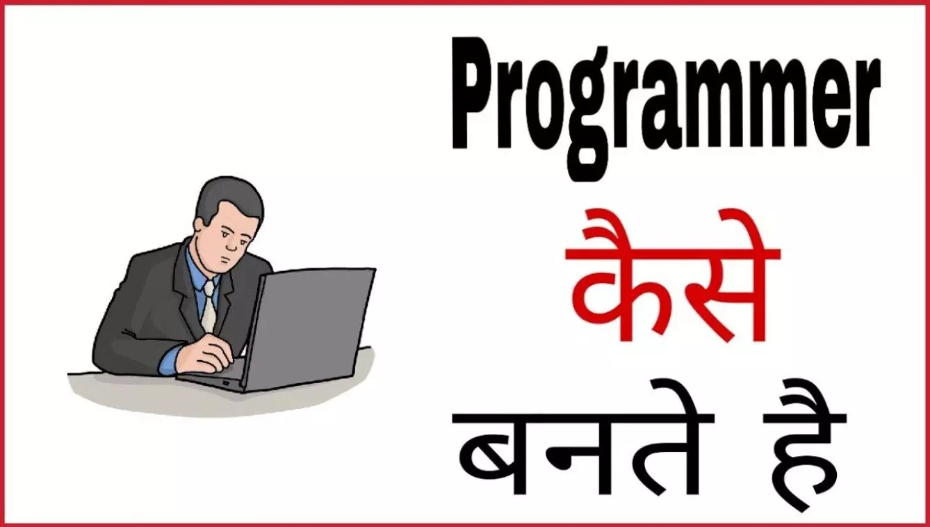 Computer प्रोग्रामर कैसे बने? Computer programmer kese bane in hindi?