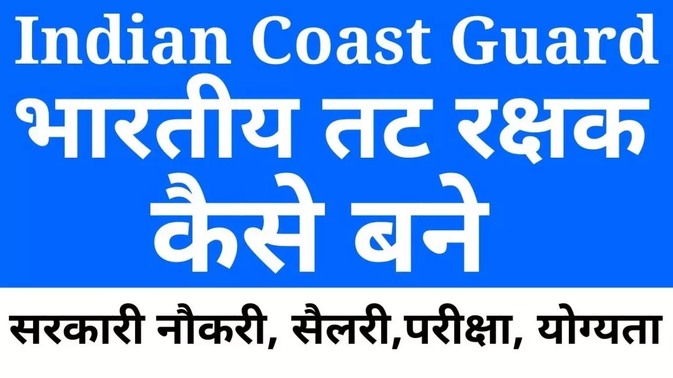 indian coast guard kaise bane, indian coast guard salary, recruitment, syllabus,