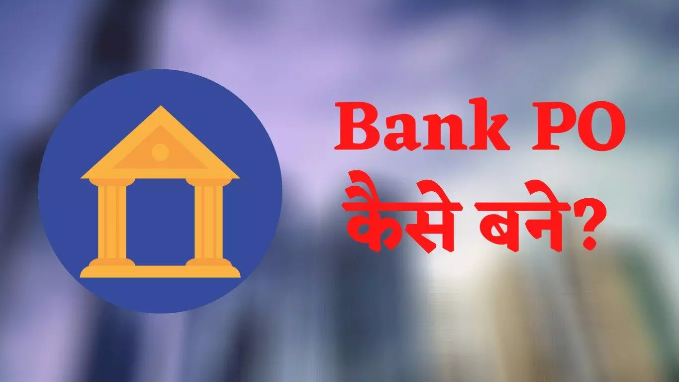 Bank Po Kaise Bane? बैंक पीओ कैसे बने?