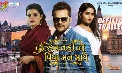 Dulhan Wahi Jo Piya Man Bhaye Trailer: भोजपुरी फिल्म दुल्हन वही जो पिया मन भाये का ट्रेलर रिलीज, खेसारी लाल यादव ने काजल राघवानी और मधु शर्मा के साथ किया भरपुर रोमांस Dulhan Wahi Jo Piya Man Bhaye Trailer: भोजपुरी फिल्म दुल्हन वही जो पिया मन भाये का ट्रेलर रिलीज, खेसारी लाल यादव ने काजल राघवानी और मधु शर्मा के साथ किया भरपुर रोमांस