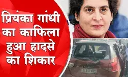 प्रियंका गांधी के काफिले के साथ हादसा, मृतक किसान को श्रद्धांजलि देने दिल्ली से रामपुर के लिए हुई थी रवाना प्रियंका गांधी के काफिले के साथ हादसा, मृतक किसान को श्रद्धांजलि देने दिल्ली से रामपुर के लिए हुई थी रवाना