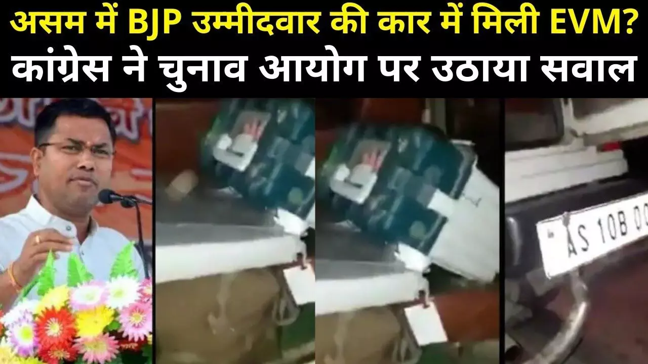 BJP विधायक की कार के अंदर मिली EVM, EC ने बताई घटना के पीछे की दी सफाई, 4 अफसर सस्पेंड BJP विधायक की कार के अंदर मिली EVM, EC ने बताई घटना के पीछे की दी सफाई, 4 अफसर सस्पेंड