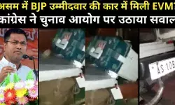 BJP विधायक की कार के अंदर मिली EVM, EC ने बताई घटना के पीछे की दी सफाई, 4 अफसर सस्पेंड