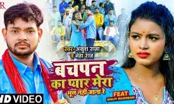 Latest Bhojpuri sexy Gana, Bhojpuri hot Song: Bachpan Ka Pyar Mera Bhul Nahi Jana Re Lyrics | Ankush Raja, Neha Raj | Bhojpuri Hit Song 2021 || BHOJPURI SONG 2021 | HD VIDEO | Latest Bhojpuri sexy Gana, Bhojpuri hot Song: Bachpan Ka Pyar Mera Bhul Nahi Jana Re Lyrics | Ankush Raja, Neha Raj | Bhojpuri Hit Song 2021 || BHOJPURI SONG 2021 | HD VIDEO |