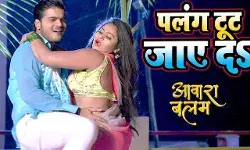 Bhojpuri sexy Video | Latest Bhojpuri sexy Gana, Bhojpuri hot Song:   पलंग टूट जाये दा || Arvind Akela Kallu - Palang Tut Jaye Da - Aawara Balam - Bhojpuri Song || Bhojpuri  Songs 2021 || BHOJPURI SONG 2021 | HD VIDEO | Bhojpuri sexy Video | Latest Bhojpuri sexy Gana, Bhojpuri hot Song:   पलंग टूट जाये दा || Arvind Akela Kallu - Palang Tut Jaye Da - Aawara Balam - Bhojpuri Song || Bhojpuri  Songs 2021 || BHOJPURI SONG 2021 | HD VIDEO |