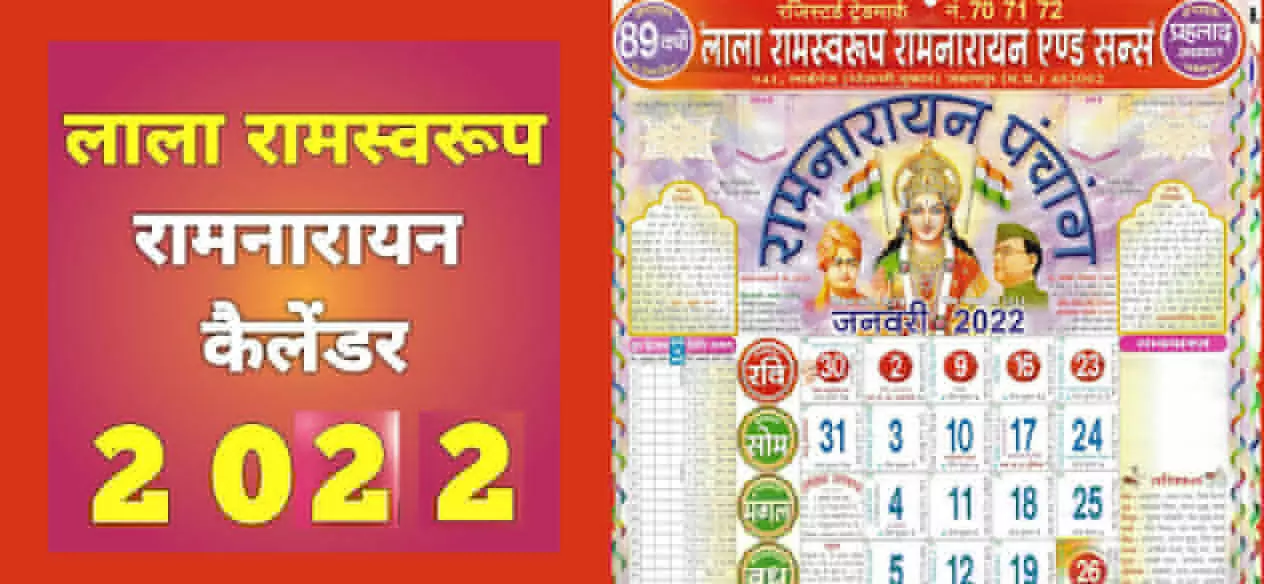 Lala Ramswaroop Calendar 2022 Free PDF Download: लाला रामस्वरूप रामनारायण पंचांग करें मुफ्त में डाउनलोड