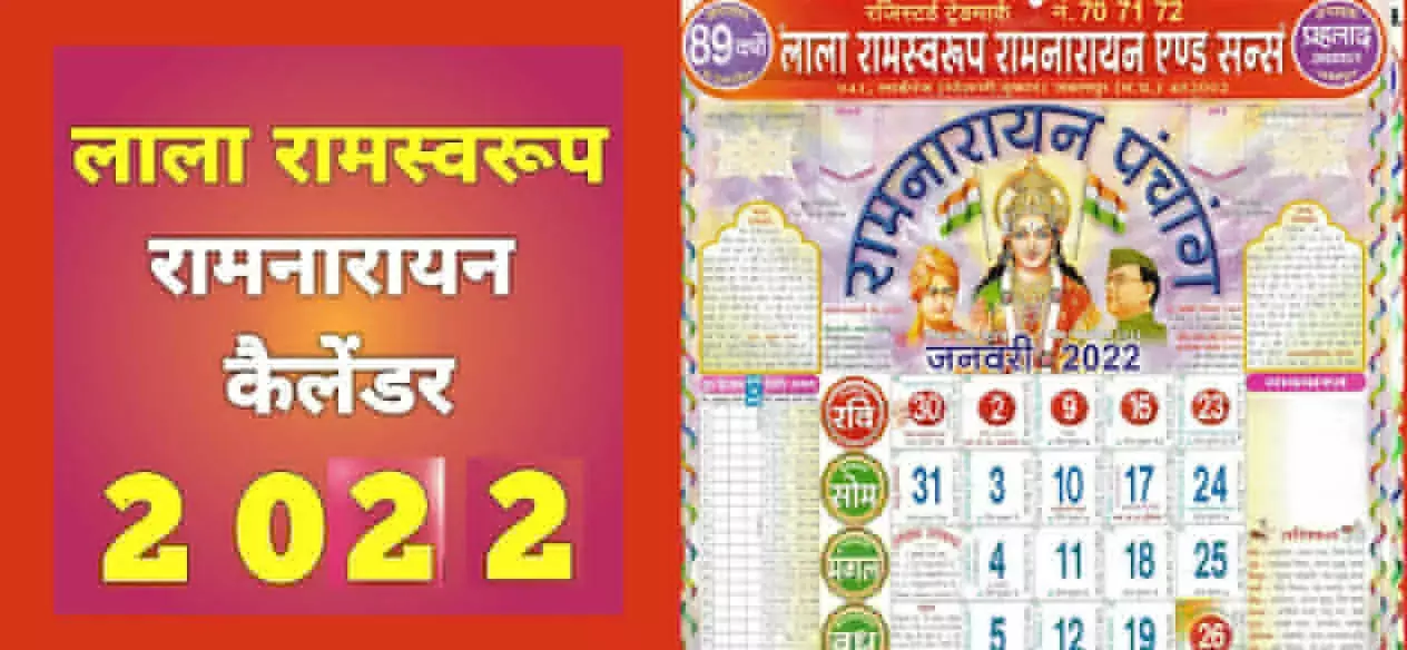Lala Ramswaroop Calendar 2022 Free PDF Download: लाला रामस्वरूप रामनारायण पंचांग करें मुफ्त में डाउनलोड Lala Ramswaroop Calendar 2022 Free PDF Download: लाला रामस्वरूप रामनारायण पंचांग करें मुफ्त में डाउनलोड