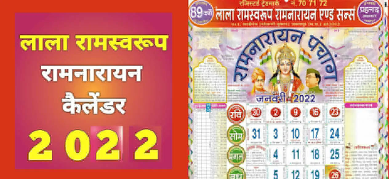 Lala Ramswaroop Calendar 2022 Free PDF Download: लाला रामस्वरूप रामनारायण पंचांग करें मुफ्त में डाउनलोड Lala Ramswaroop Calendar 2022 Free PDF Download: लाला रामस्वरूप रामनारायण पंचांग करें मुफ्त में डाउनलोड