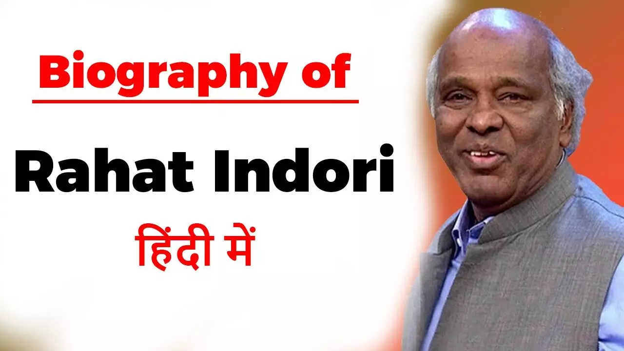 राहत इंदौरी की जीवनी | Rahat Indori Biography in Hindi