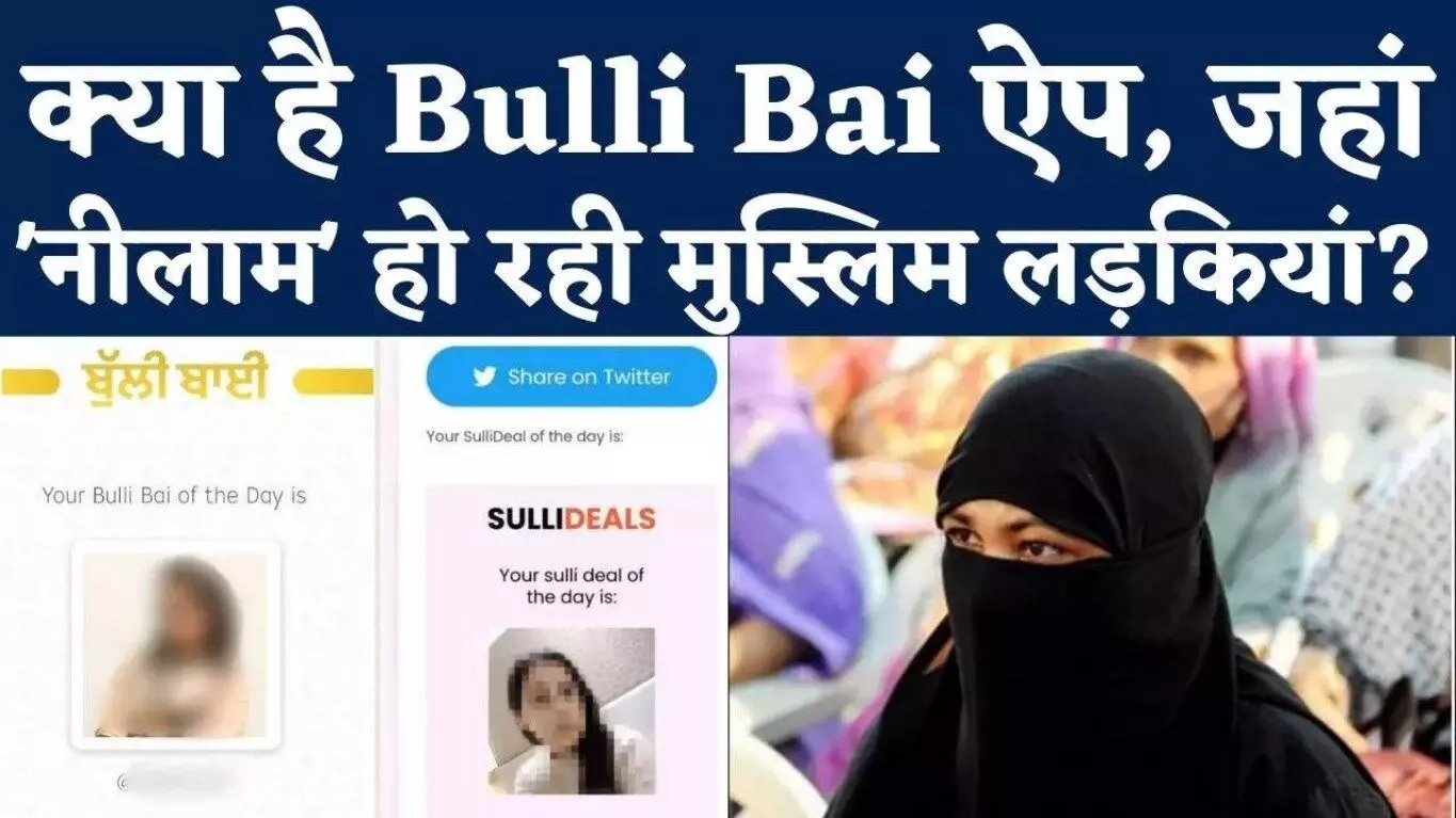 Kya Hai Bulli Bai App: क्या है Bulli Bai App जिसपर मुस्लिम महिलाओं को Deal Of The Day बता कर की जा रही नीलामी