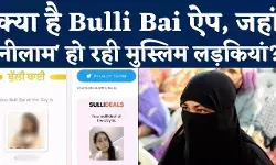Kya Hai Bulli Bai App: क्या है Bulli Bai App जिसपर मुस्लिम महिलाओं को Deal Of The Day बता कर की जा रही नीलामी