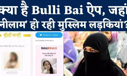 Kya Hai Bulli Bai App: क्या है Bulli Bai App जिसपर मुस्लिम महिलाओं को Deal Of The Day बता कर की जा रही नीलामी Kya Hai Bulli Bai App: क्या है Bulli Bai App जिसपर मुस्लिम महिलाओं को Deal Of The Day बता कर की जा रही नीलामी