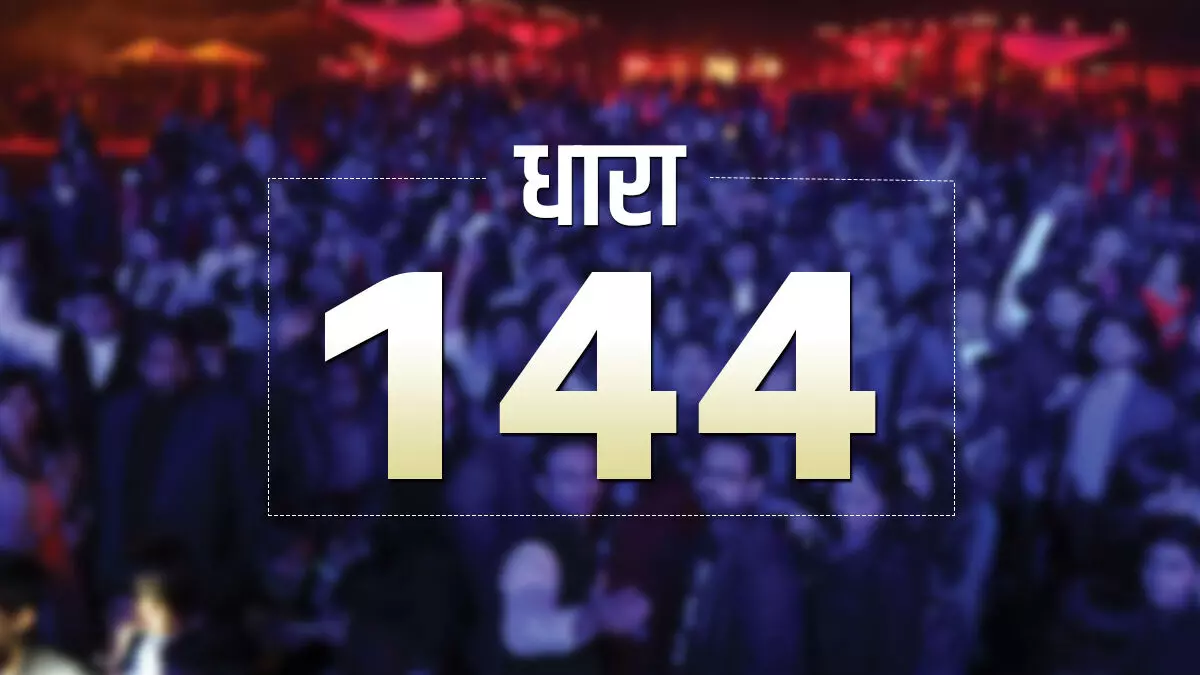 UP News: गौतमबुद्ध नगर में धारा 144 लगाई गई, 31 मार्च तक रहेगी लागू, जानें क्या है वजह