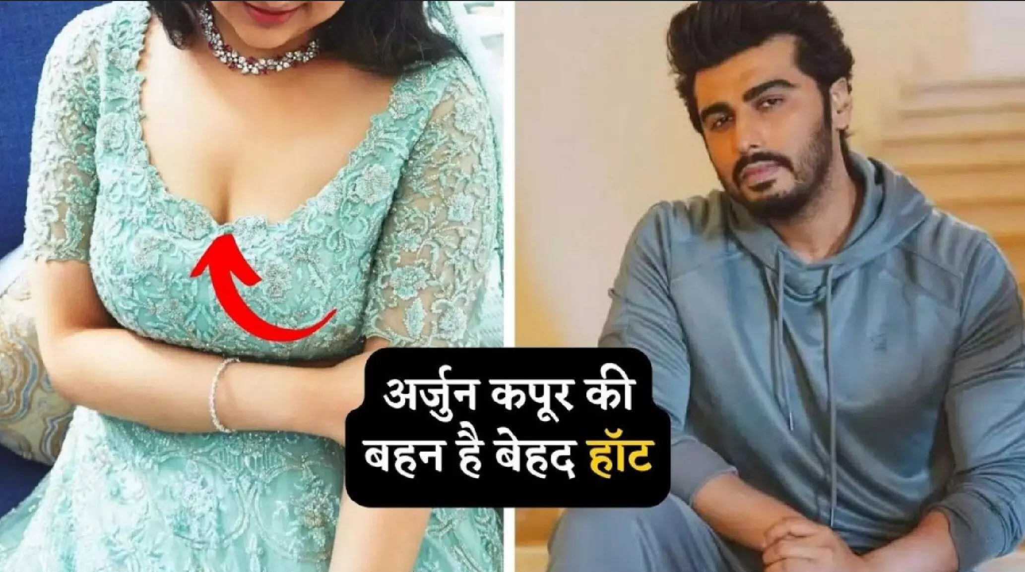 Arjun Kapoor Sister: अर्जुन कपूर की बहन है बेहद हाॅट, भाभी मलाइका अरोड़ा इनके आगे कुछ नहीं