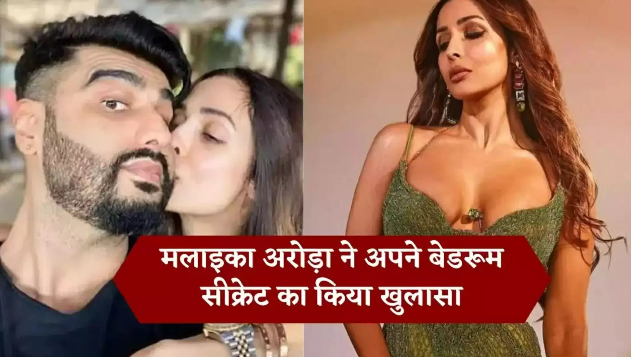 Malaika Arora Bedroom Secrets: मलाइका अरोड़ा ने खोले बेडरूम सीक्रेट, कहा रोज रात अर्जुन कपूर के साथ करती हैं ये काम