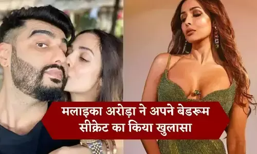 Malaika Arora Bedroom Secrets: मलाइका अरोड़ा ने खोले बेडरूम सीक्रेट, कहा रोज रात अर्जुन कपूर के साथ करती हैं ये काम