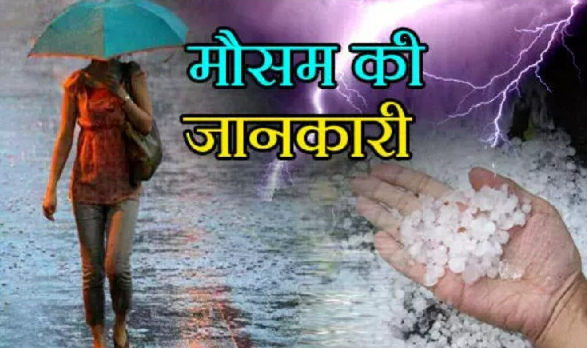 Mausam Ki Jankari आज फिर बदलेगा मौसम का मिजाज, इन राज्यों में बारिश के