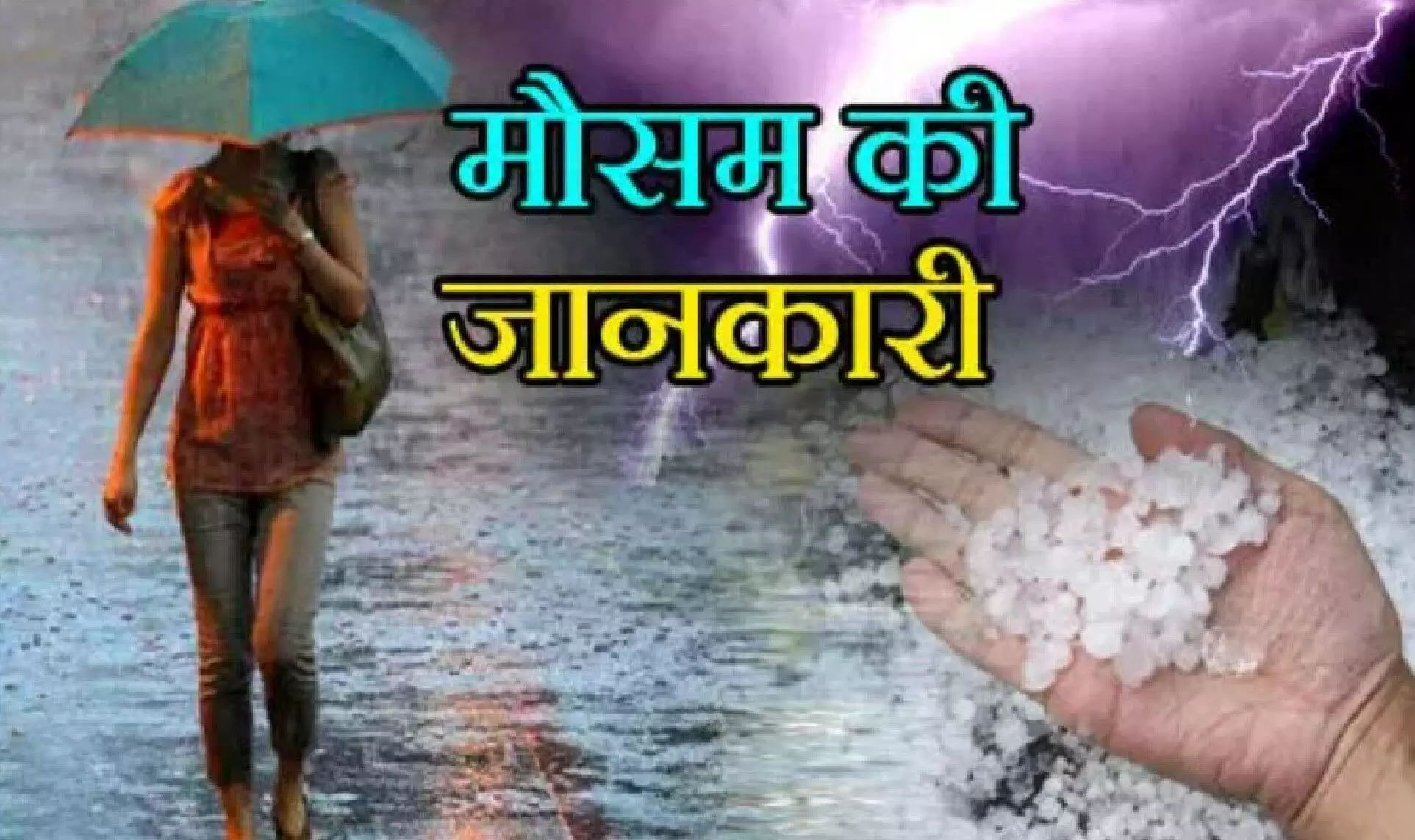 Mausam Ki Jankari: आज फिर बदलेगा मौसम का मिजाज, इन राज्यों में बारिश के साथ ओले भी गिरेंगे