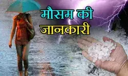 Mausam Ki Jankari: आज फिर बदलेगा मौसम का मिजाज, इन राज्यों में बारिश के साथ ओले भी गिरेंगे Mausam Ki Jankari: आज फिर बदलेगा मौसम का मिजाज, इन राज्यों में बारिश के साथ ओले भी गिरेंगे
