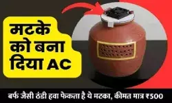 Home Made Clay AC: इस मिट्टी के AC से घर होगा ठंडा! 500 रुपये से कम खर्चे में होगा तैयार, बिजली बिल की टेंशन होगी दूर Home Made Clay AC: इस मिट्टी के AC से घर होगा ठंडा! 500 रुपये से कम खर्चे में होगा तैयार, बिजली बिल की टेंशन होगी दूर