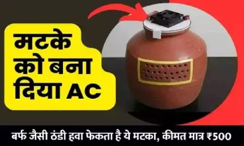 Home Made Clay AC: इस मिट्टी के AC से घर होगा ठंडा! 500 रुपये से कम खर्चे में होगा तैयार, बिजली बिल की टेंशन होगी दूर Home Made Clay AC: इस मिट्टी के AC से घर होगा ठंडा! 500 रुपये से कम खर्चे में होगा तैयार, बिजली बिल की टेंशन होगी दूर